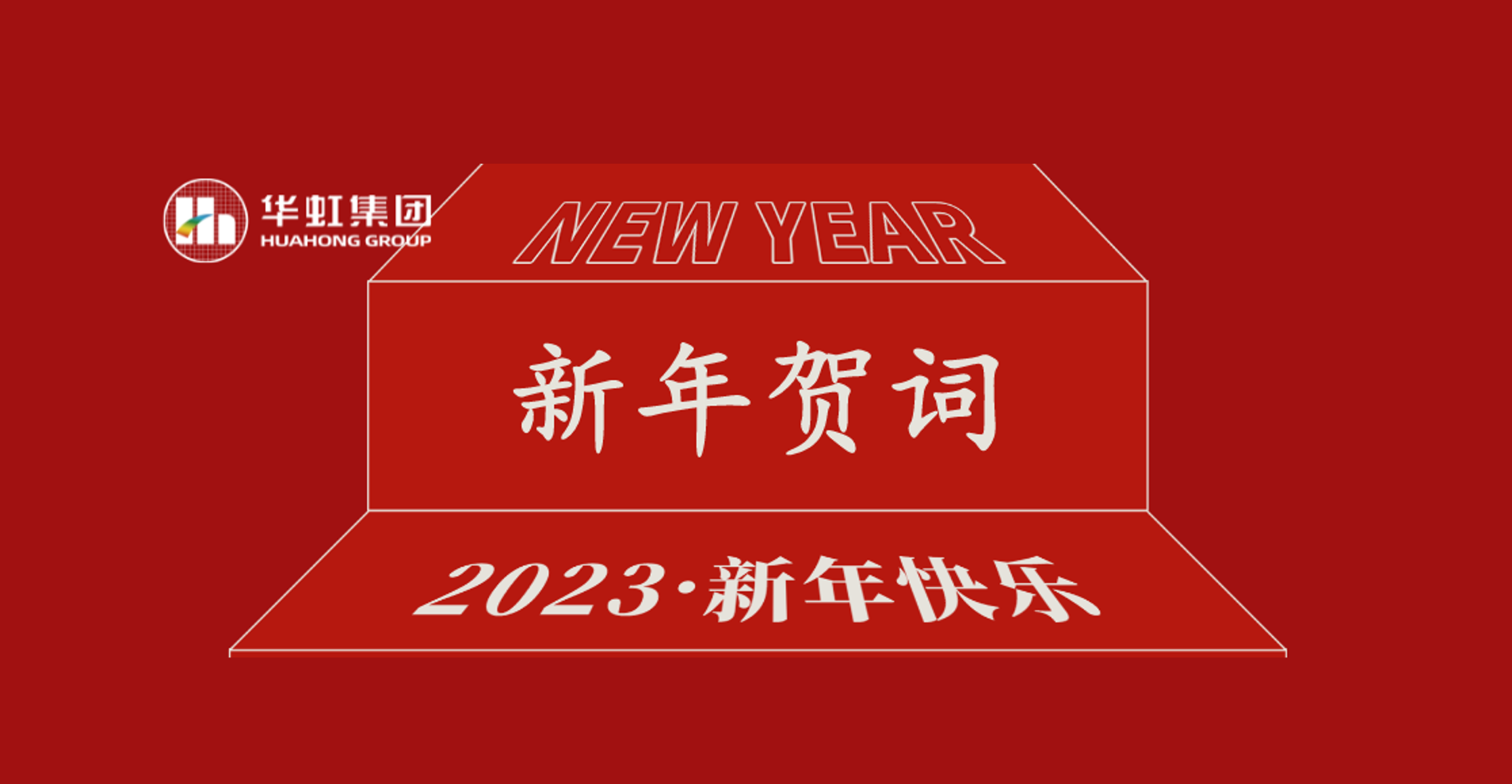 AG亚游集团党委书记、董事长张素心2023年新年贺词