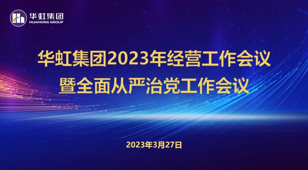 AG亚游集团召开2023年谋划事情聚会、周全从严治党事情聚会暨抗疫保产一周年岁念聚会